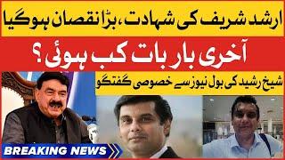 Sheikh Rasheed On  Arshad Sharif Death | Arshad Sharif Died In Kenya | Breaking News