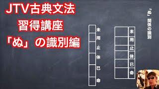 JTV基本古典文法識別講座「ぬ」関係