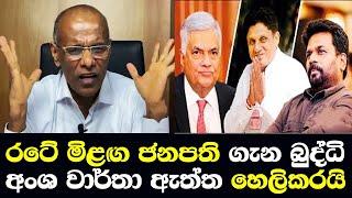 රටේ මිලග ජනපති ගැන බුද්ධි අංශ වාර්තා ඇත්ත හෙලිකරයි / Sri Lanka Next President