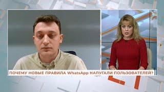 Вопрос-ответ: почему новые правила WhatsApp напугали пользователей?