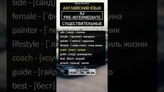 ️ СУЩЕСТВИТЕЛЬНЫЕ - A2 | Pre-Intermediate (12) ️ Английские слова на каждый день ‼️