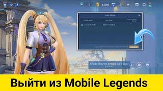 Как выйти из учетной записи Mobile Legends 2024 | Выход из Mobile Legends
