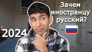 Почему я учу русский язык?| Зачем иностранцу русский в 2024 году?