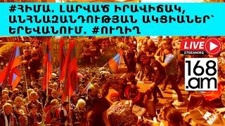 #ՀԻՄԱ. Անհնազանդության ակցիաներ՝ մայրաքաղաքում. ՈւՂԻՂ