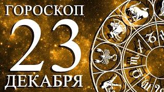 ГОРОСКОП НА 23 ДЕКАБРЯ ДЛЯ ВСЕХ ЗНАКОВ ЗОДИАКА!