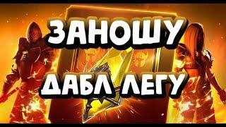 ИЗИ ДАБЛ ЛЕГА ИЗ САКРАЛОВ. RAID SHADOW LEGENDS