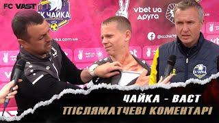 ЧАЙКА – ВАСТ | Післяматчеві коментарі