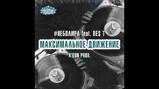 #Неболира feat. Bes T - Максимальное Движение \ A'Gun Prod \