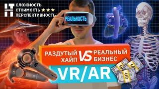 VR/AR. Виртуальная и дополненная реальность: бизнес идеи || Бизнес в IT