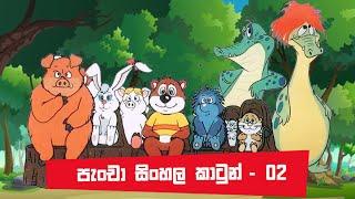 Pancha Sinhala Cartoon - 02 | Sinhala Cartoon | Sinhala New Cartoon | පැංචා සිංහල කාටුන් - 02
