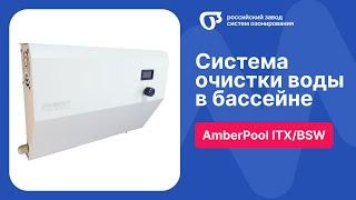 Озонатор для бассейна AmberPool: очистка без вредной химии