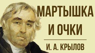 «Мартышка и очки» И. Крылова. Мораль басни