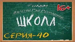 Школа (сериал) 40 серия