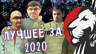 Лучшие клипы за 2020 ГОД.