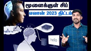 Neuralink Human Trail Explained in Simple | Brain Computer Interface | Elon Musk 2023 Plan | Tamil