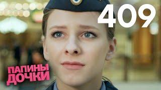 Папины дочки | Сезон 20 | Серия 409