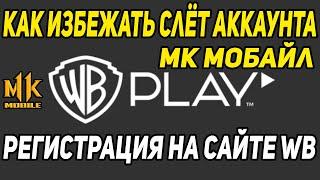 КАК ИЗБЕЖАТЬ СЛЕТ АККАУНТА МК Мобайл / РЕГИСТРАЦИЯ НА САЙТЕ WBPLAY Mortal Kombat Mobile / МК Мобайл