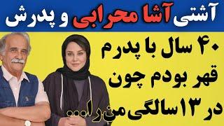 آشتی آشا محرابی و پدرش بعد از ۴۰ سال ؛ دلیل این قهر این بوده که وقتی آشا ۱۳ ساله بود...