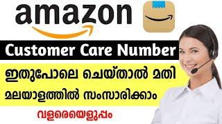 Amazon Customer Care Number Malayalam | How to Contact | Tech Studio Malayalam