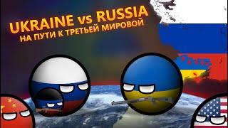 Ukraine vs Russia | На пути к Третьей Мировой | Alternative Wars