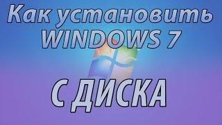 Установка WINDOWS 7. Как установить WINDOWS 7 с диска?
