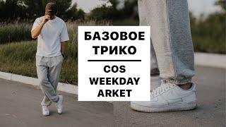 Базовые штаны | Мужской стиль на лето/осень | Cos Weekday Arket