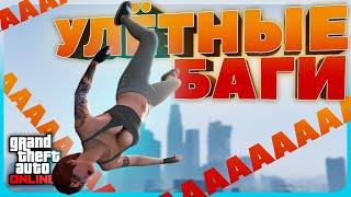 СТРАННЫЕ БАГИ в GTA Online #5