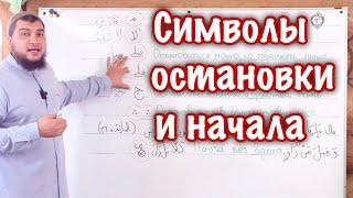 Урок № 32: Символы остановки и начала чтения в Коране