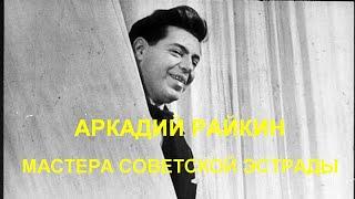 НА СОН ГРЯДУЩИЙ - АРКАДИЙ РАЙКИН - серия МАСТЕРА СОВЕТСКОЙ ЭСТРАДЫ