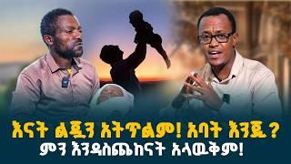 እናት ልጇን አትጥልም! አባት እንጂ! // በልጆቿ ምን እንዳስጨከናት አላዉቅም! // @erq-maed-TV