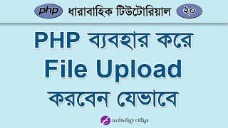 PHP File Upload Tutorial Bangla | php Tutorial for Beginners Bangla - 20