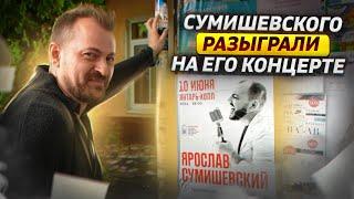 Петрухин разыграл Сумишевского на концерте в Светлогорске | Следим за реакцией