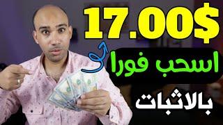 اكسب 17.00$ دولار بدون راس مال : اكتشف السر واسحب فورا | الربح من الانترنت 2023 للمبتدئين