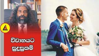 විවාහයට සුදුසුකම් | අපි නොදන්න  Law | Api Nodanna Law | Legal Action