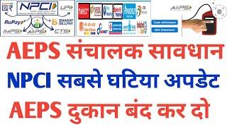 NPCI AEPS New Update All AEPS संचालक Bad News Spice Money Roinet Paynearby 2024