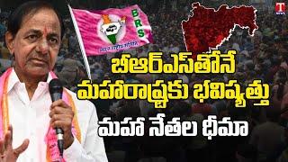 Special Report on Maharashtra BRS Party Politics | Public Wants KCR Regime in Maharashtra | T News