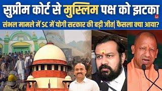 सुप्रीम कोर्ट से मुस्लिम पक्ष को झटका| Supreme Court Hearing on Sambhal Jama Masjid Survey| CM Yogi