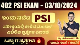 402 PSI - 03/10/2024 ಪರೀಕ್ಷೆಯ ಮೆಂಟಲ್ ಎಬಿಲಿಟಿ ಪ್ರಶ್ನೆಗಳ ವಿಶ್ಲೇಷಣೆ -  | By IshwarGiri Sir