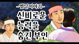 신비로운 능력을 숨긴 부인 [옛날이야기/민담/설화/야화]