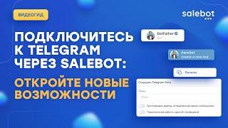 Telegram: Подключение к ТГ