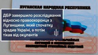 ДБР завершило розслідування відносно правоохоронця, який зрадив Україні, а потім тікав від окупантів