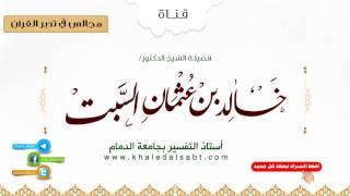 مجالس في تدبر القرآن | (09) صراط الذين أنعمت عليهم ... الآية. المجلس الأول