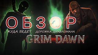 Grim Dawn Обзор - Лучшая ARPG современности