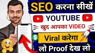 Seo Full Course | Seo For YouTube Channel | YouTube Video Ka Seo Kaise Kare |Seo Course️