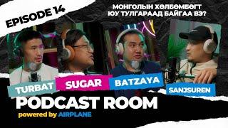 "PODCAST ROOM" Guest : Batzaya, Sugar, Turbat "Монголын хөлбөмбөг" /EPISODE 14/ by AIRPLANE