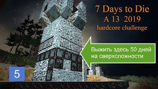 7 Days to Die A13 (2019) s1e3.1 НЕ летсплей Челлендж: 1 жизнь 50 дней дом 4x4 Run сутки уменьшаются