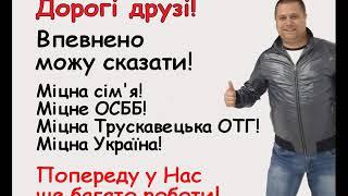 Тріщук Андрій. Успішні кроки у розвитку ОСББ м.Трускавця! Крокуємо разом!