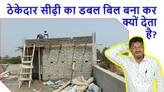 ठेकेदार सीढ़ी का डबल बिल बना कर क्यों देता है? | How to prepare Staircase Bill by Contractor?