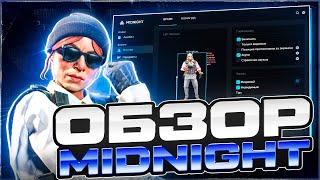 ОБЗОР ПРИВАТНОГО ЧИТА MIDNIGHT - ЛУЧШИЙ ЛЕГИТ/СЕМИ РЕЙДЖ ЧИТ КС 2 [MIDNIGHT]