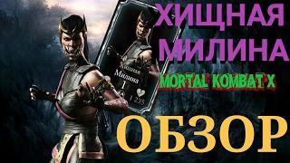 ХИЩНАЯ МИЛИНА MORTAL KOMBAT X